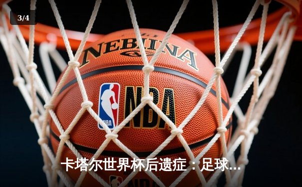 卡塔尔世界杯后遗症：足球世界秩序的重构与金钱足球的隐忧 - 3